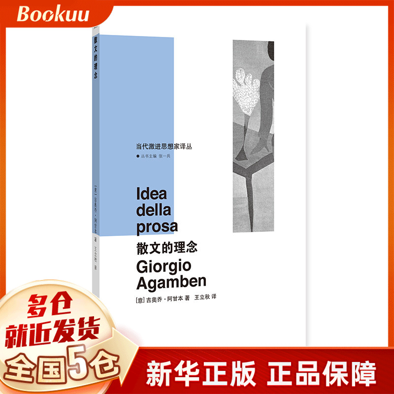 散文的理念(精)/当代激进思想家译丛