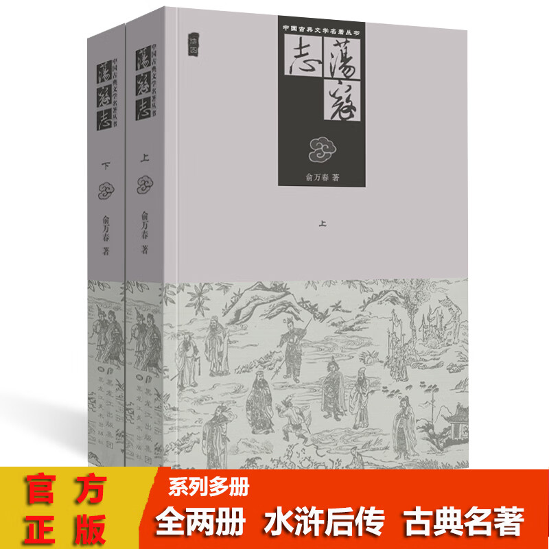 两册 荡寇志上下册 经典文学名著书籍 古