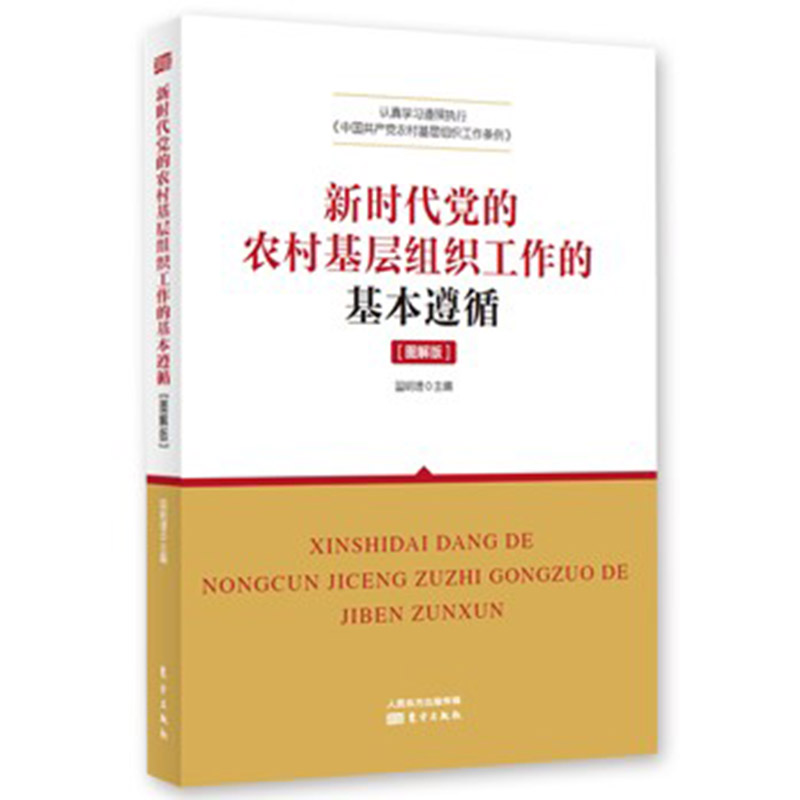 新时代党的农村基层组织工作的基本遵循