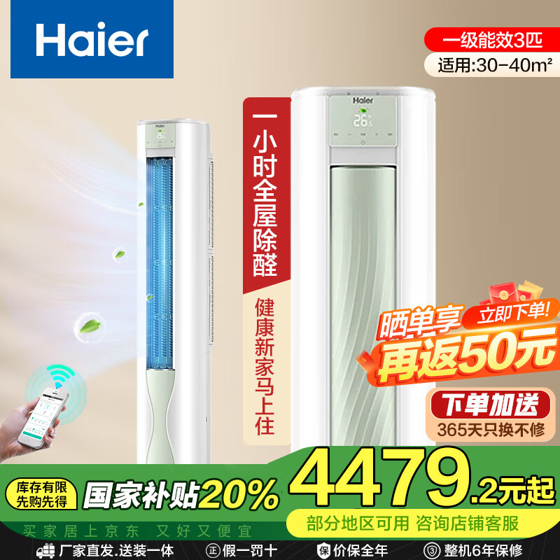 海尔（Haier）空调3匹柜机 KFR-72LW/A5LGA81U1 3匹 一级能效 KFR-72LW/A5LGA81