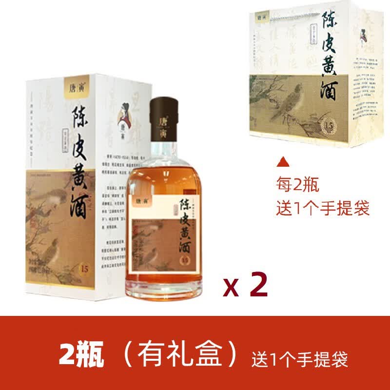 同里红陈皮黄酒唐寅陈皮黄酒半干型黄酒花雕酒无焦糖色礼盒装 2瓶 礼盒装送1个手提袋