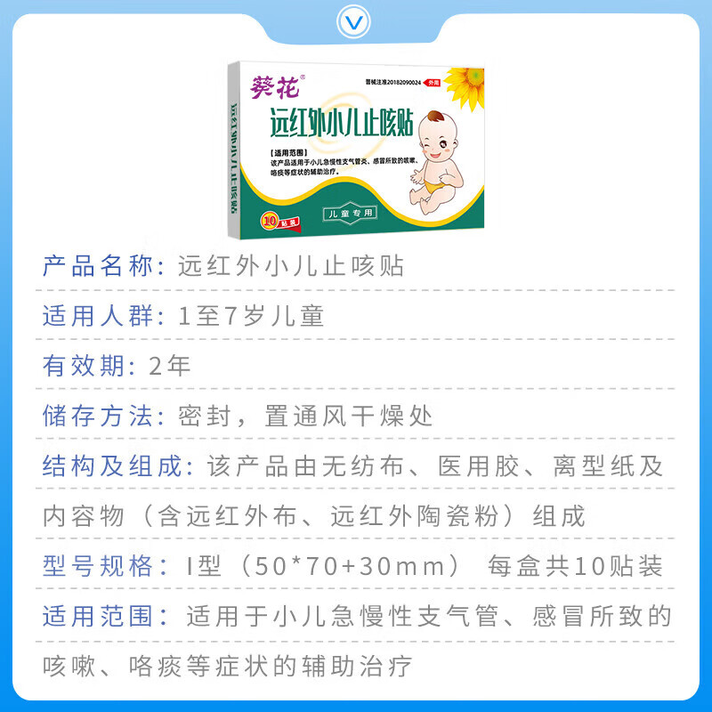 葵花远红外小儿止咳贴咳喘化痰贴儿童感冒贴风寒风热感冒支气管炎咳嗽 远红外小儿止咳贴 10贴