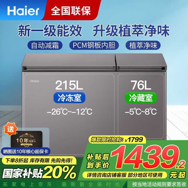 海尔（Haier）冰柜家用双温一边冷藏一边冷冻双温双箱冷藏冷冻两用一级能效双开门无需除霜商用大容量冷柜 291双温一级丨大冷冻小冷藏丨自动减霜 291L