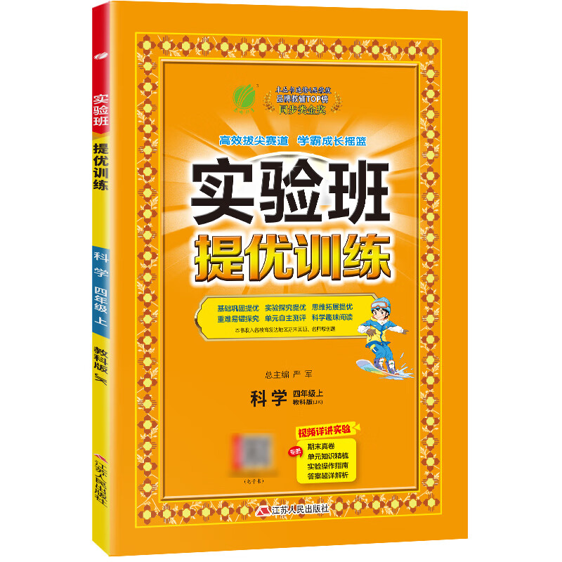 (4上)(配教科版)科学实验班提优训练(25秋)严军小学四年级吉林教育出版社新华书店正版