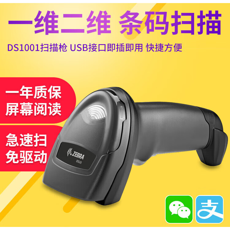 斑馬(ZEBRA)斑馬ds1001有線一維二維掃碼槍超市藥店無(wú)線條碼掃描器倉(cāng)庫(kù)盤點(diǎn)出入庫(kù)掃描槍掃碼快遞掃描巴槍通用 DS1001-SR00004ZZCN_(有線掃描槍