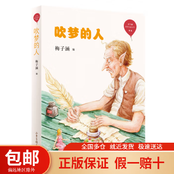 吹梦的人 (红气球世界儿童文学臻选)梅子涵 编山东画报出版社