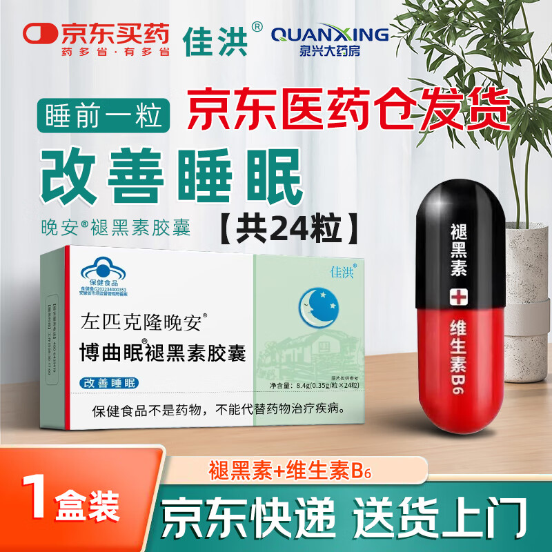 左匹克隆匹片袏褪黑素胶囊改善睡眠失眠助眠京自此品不是营东大药房处方药 24粒*1盒 【佐佑右晚安胶囊京东快递12片*2】