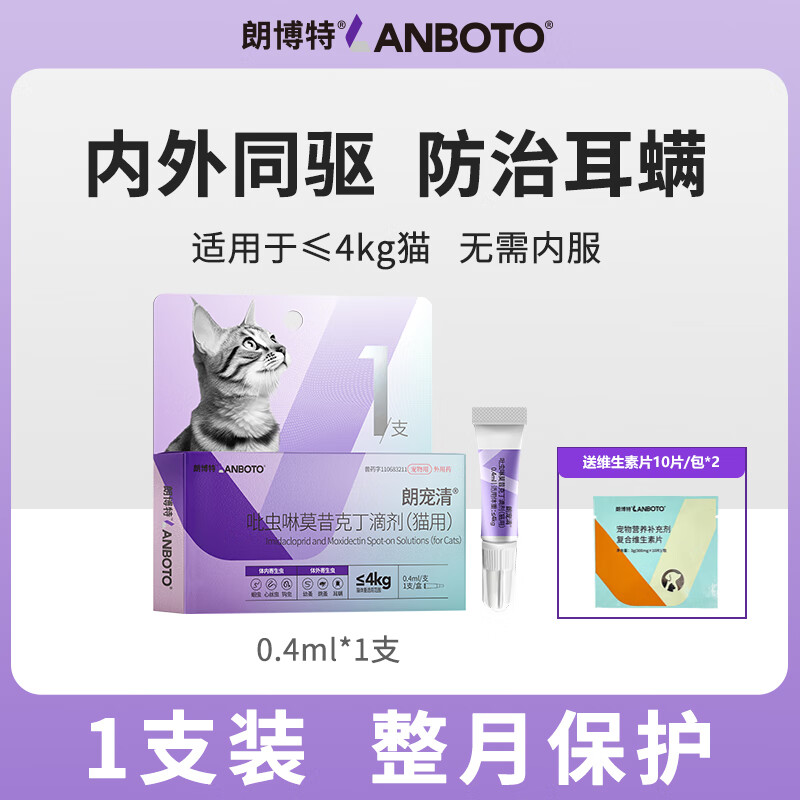 LANBOTO朗博特 宠物驱虫药猫咪内外一体同驱虫药 内外同驱 | 猫 4kg以下 | 0.4ml单支装