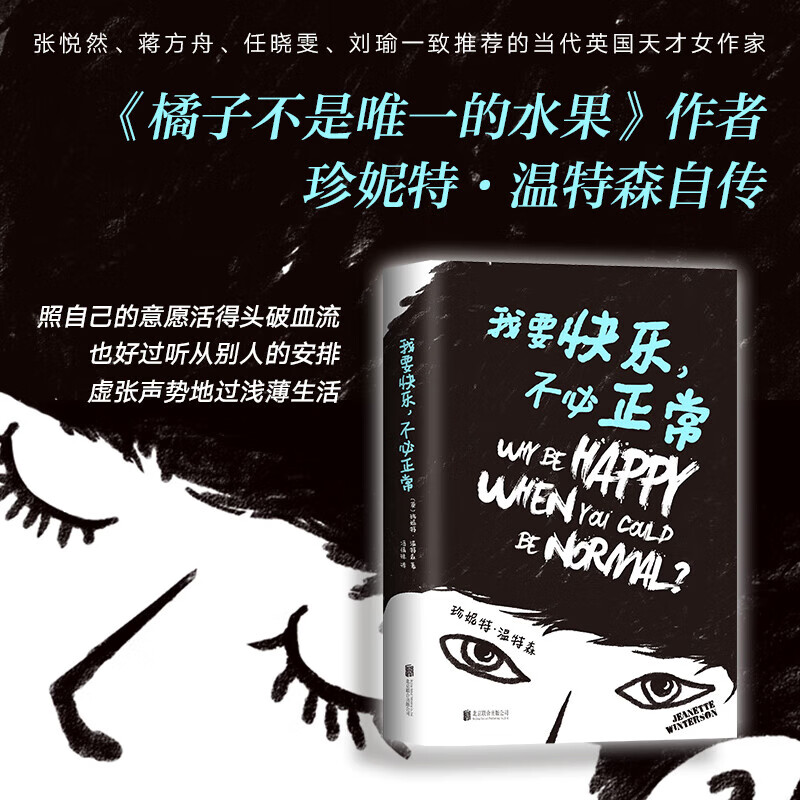 橘子不是唯一的水果 作者珍妮特·温特森正版作品集 我要快乐不必正常