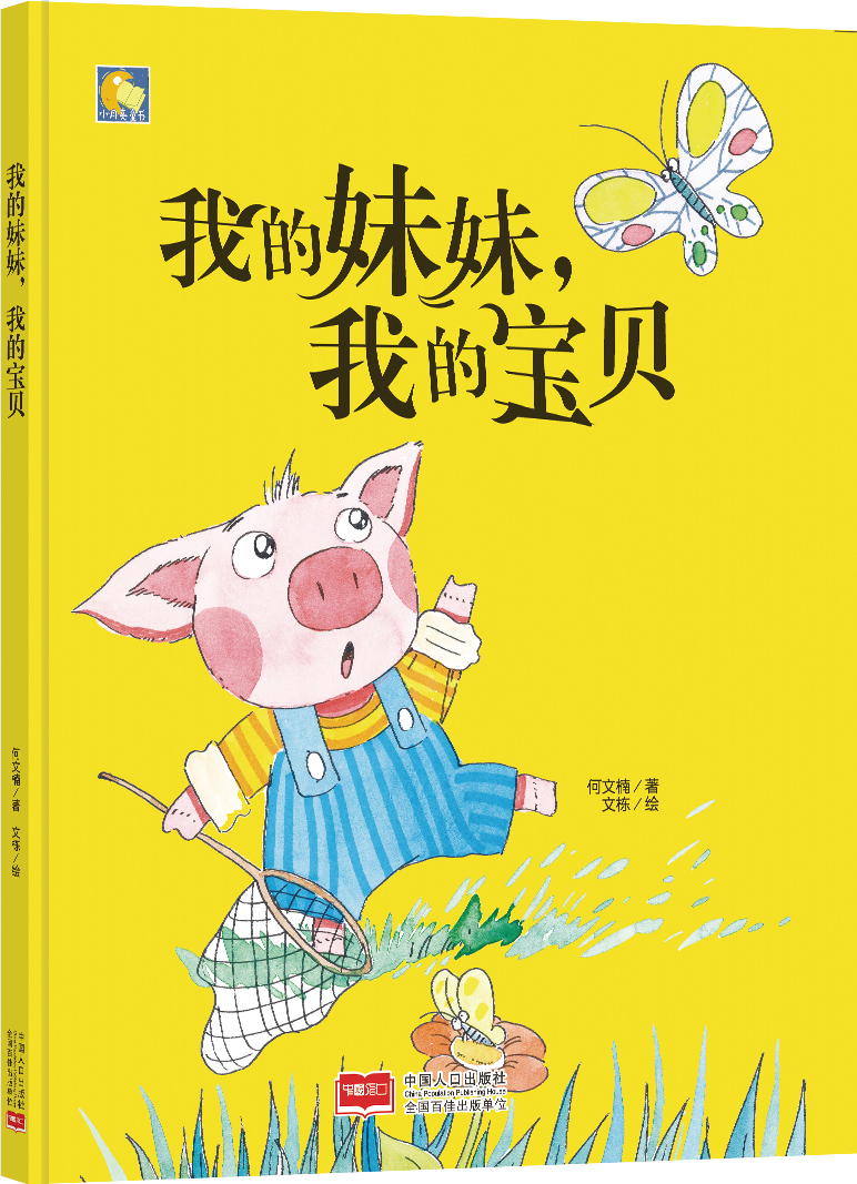 正版正版我的妹妹我的宝贝幼儿园大中班绘本硬皮a4子绘本儿童绘本精装