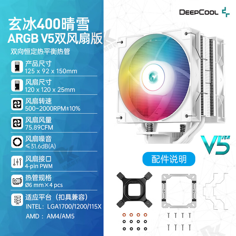 九州风神（DEEPCOOL）CPU散热器V5台式机电脑amd 12代1700风冷CPU风扇 玄冰400白色版ARGB V5双风扇版