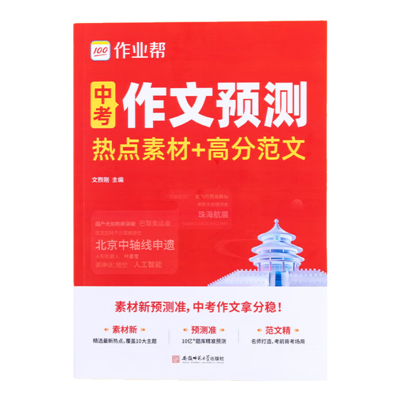 作业帮2026新版中考作文预测热点素材 作文万能模板中考语文阅读预测高分范文现代文阅读七八九年级中考满分作文文言文完全解读押题作文优秀作文 【2026新版】中考作文预测（赠英语作文预测）