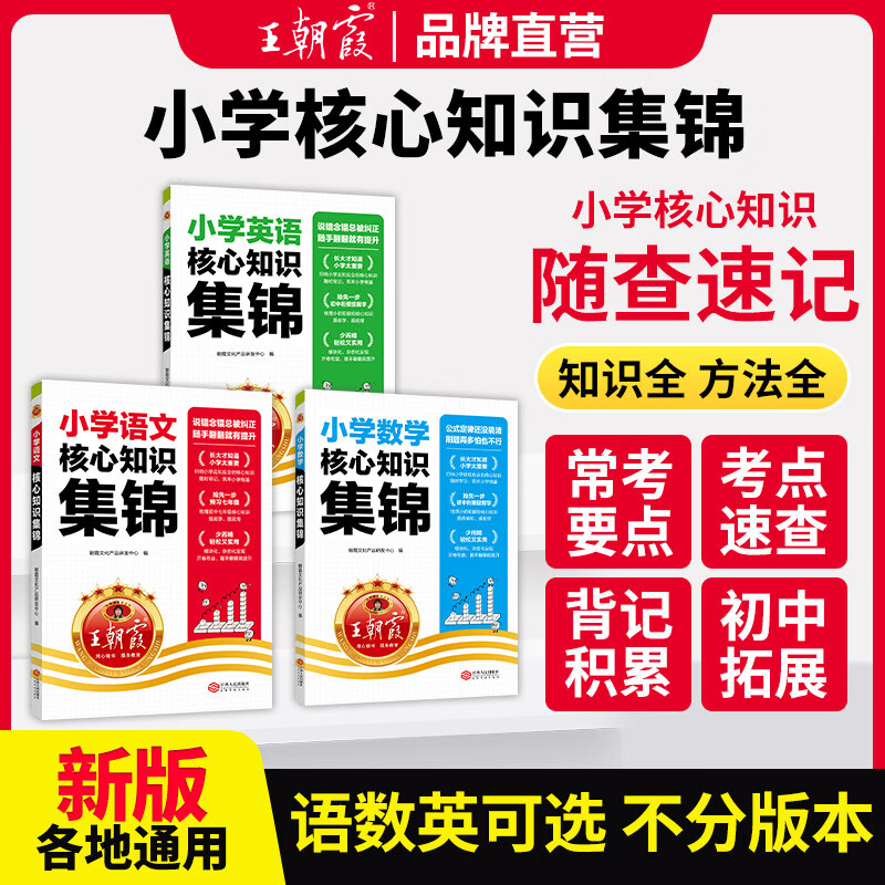 【现货速发】王朝霞小学核心知识集锦语文数学英语基础知识大盘点一二三四五六年级小学知识大全考试总复习小升初衔接工具书 语文+数学+英语-3本