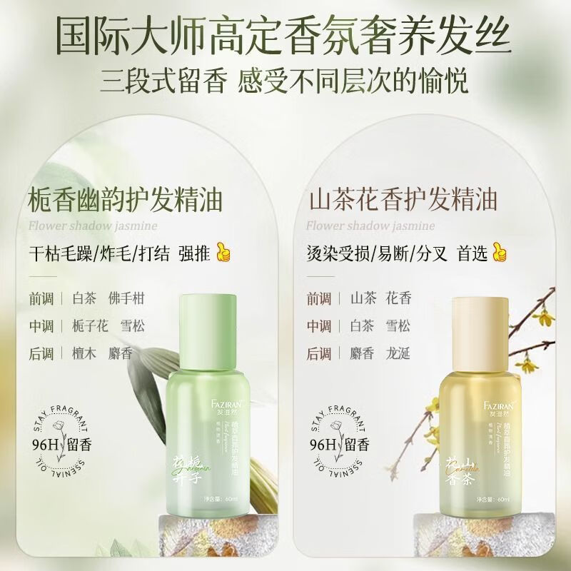 发滋然燕窝V7发膜柔顺蓬松护发素赋活霜改善毛躁角蛋白霜旅行装护发精油 【护发精油】栀子花香+山茶花香