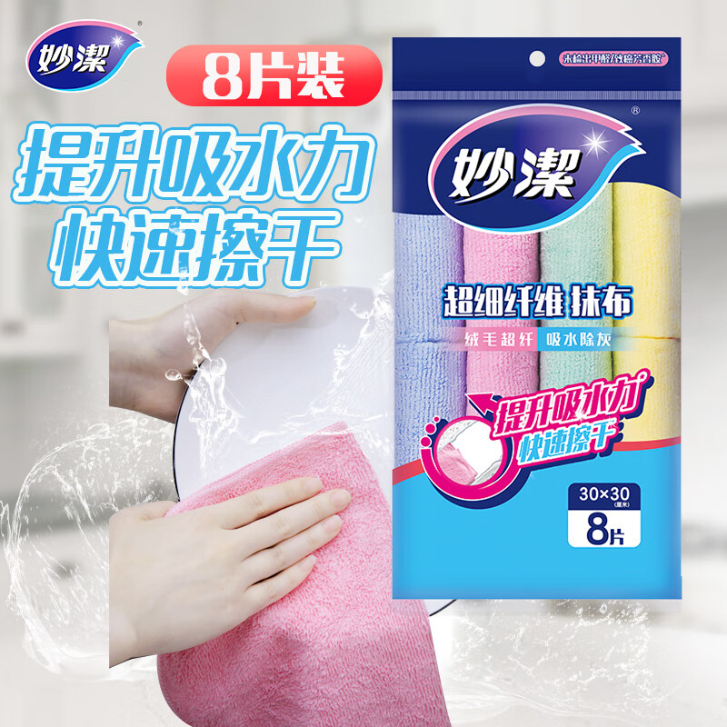 妙洁超细纤维抹布 30*30cm8片装 清洁布 去油污 厨房家用神器
