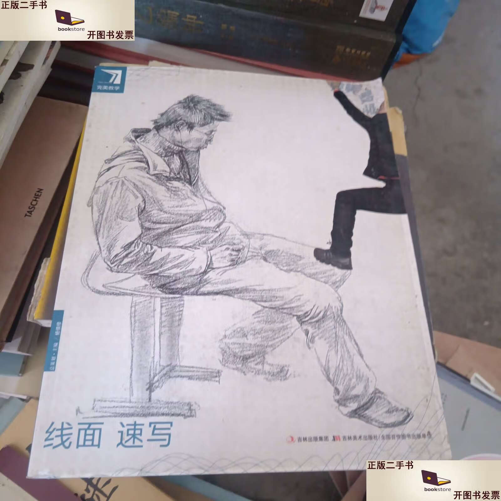 【二手9成新】完美教学:线面速写 /杨慎修 吉林美术