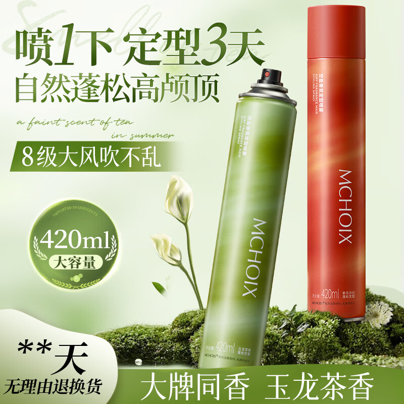 魔香定型噴霧自然蓬松男女士持久清香卷發(fā)干膠高顱頂頭發(fā)發(fā)型發(fā)膠神器 MCHOIX魔香空盈香氛定型噴霧(玉