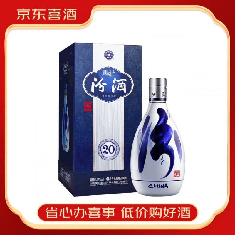 汾酒山西杏花村汾酒 青花系列清香型白酒【喜宴专享】 42度 500mL 1瓶 青花20