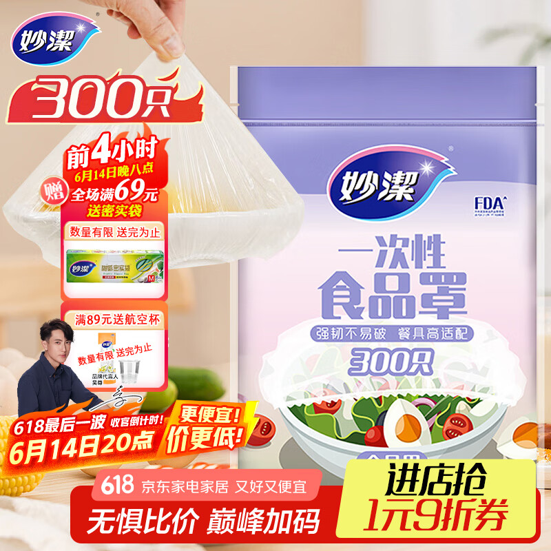 妙洁 保鲜罩 300只 一次性食品级保鲜膜套 强韧不易破 餐具高适配