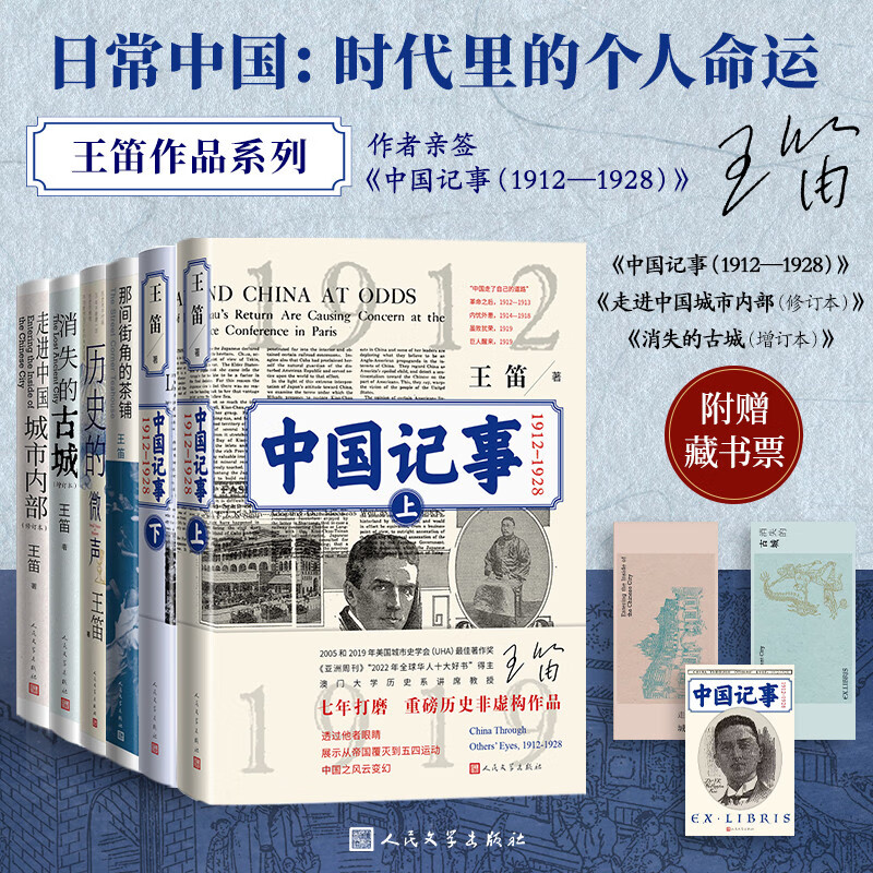 【签名本】【王笛作品套装】5种6册 日常中国：时代里的个人命运 王笛 中国记事+茶铺+微声+古城