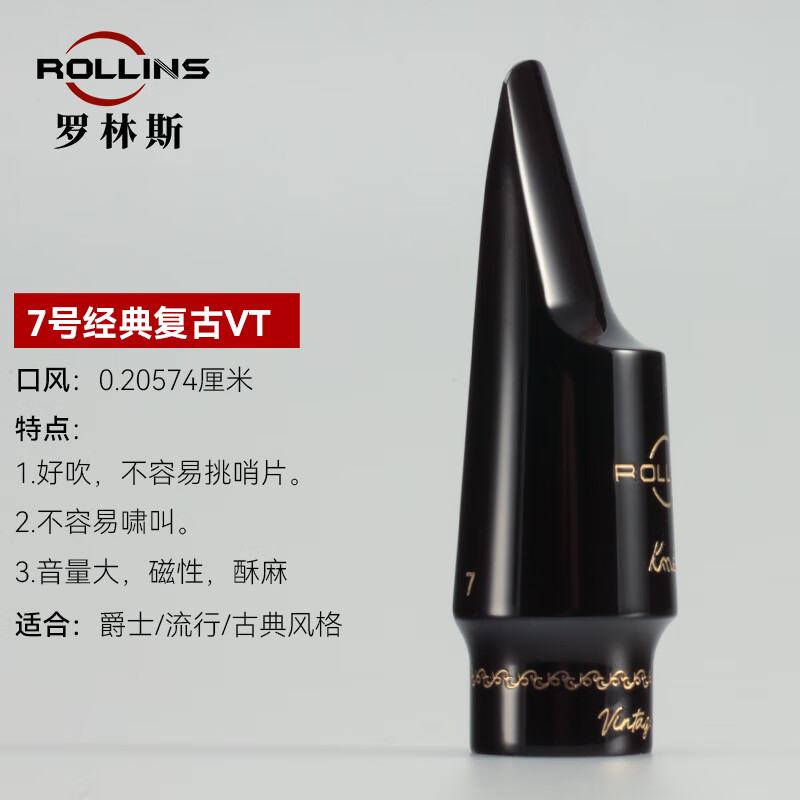 ROLLINS罗林斯萨克斯新款胶木笛头降E调中音萨克斯笛头萨克斯管乐器吹嘴 中音7号-经典复古VT