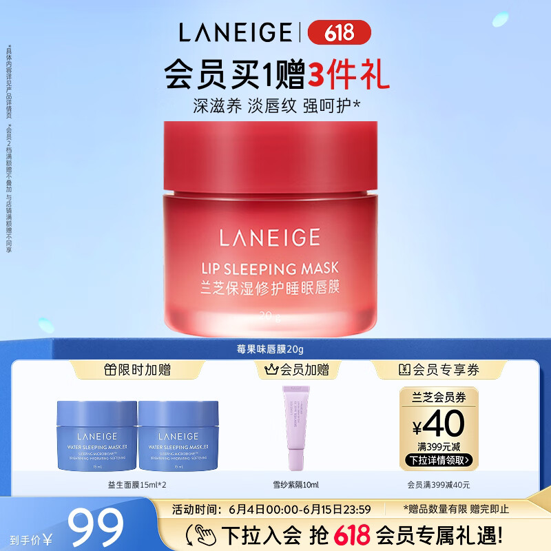 兰芝保湿修护唇膜莓果味20g去除角质淡化唇纹生日礼物女