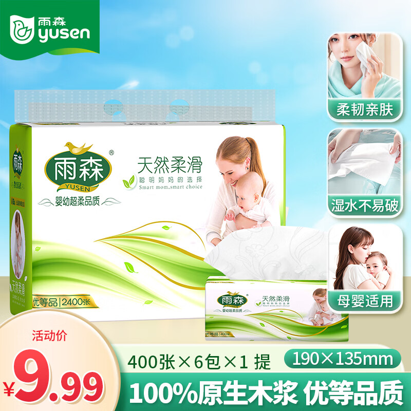 雨森天然柔滑妇婴抽纸面巾纸 – 折后仅13.9元！