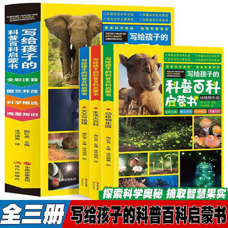 写给孩子得科普百科启蒙书【全三册】动植物乐园+生活大百科+天文与地理彩图注音内容丰富海量知识你问我答