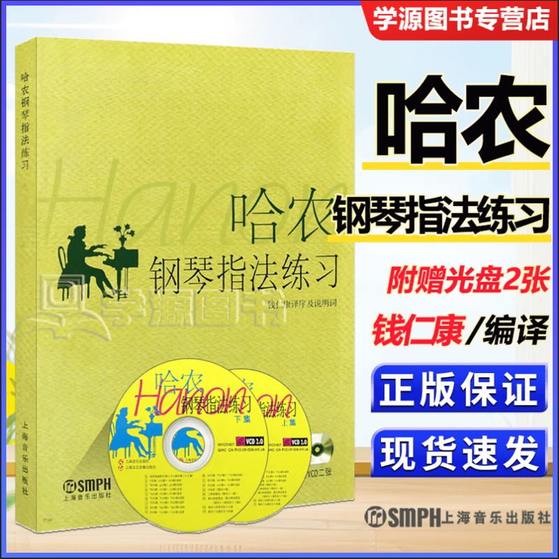 包邮 哈农钢琴指法练习 附vcd光盘二张 钱仁康 上海音乐出版社 五线谱
