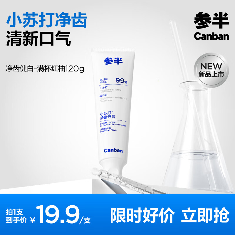 参半专效美白牙膏锁白去渍防渍净色清新口气牙膏护齿洁齿清洁 净齿健白 120g*1支