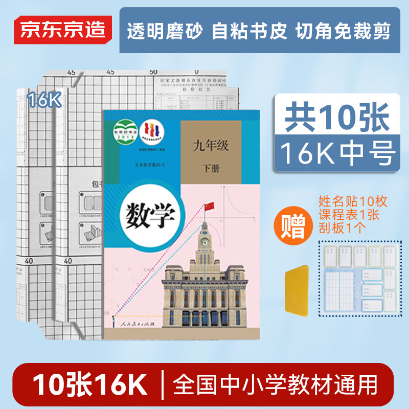 京东京造【热门商品】10张16k自粘切角包书皮  磨砂透明加厚小学生课本防水书膜 开学文具附姓名贴课程表