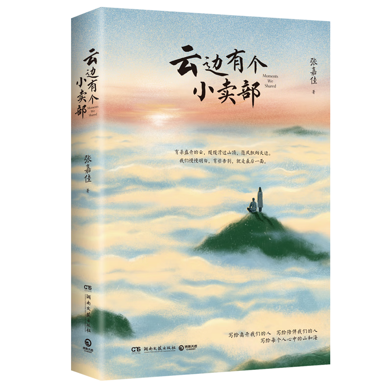 【现货包邮+专享亲签】云边有个小卖部（云边全家福长体书签 张嘉佳 1000万册畅销之作新版，新增长篇后记+番外插画+多重精美赠品+三封面设计）