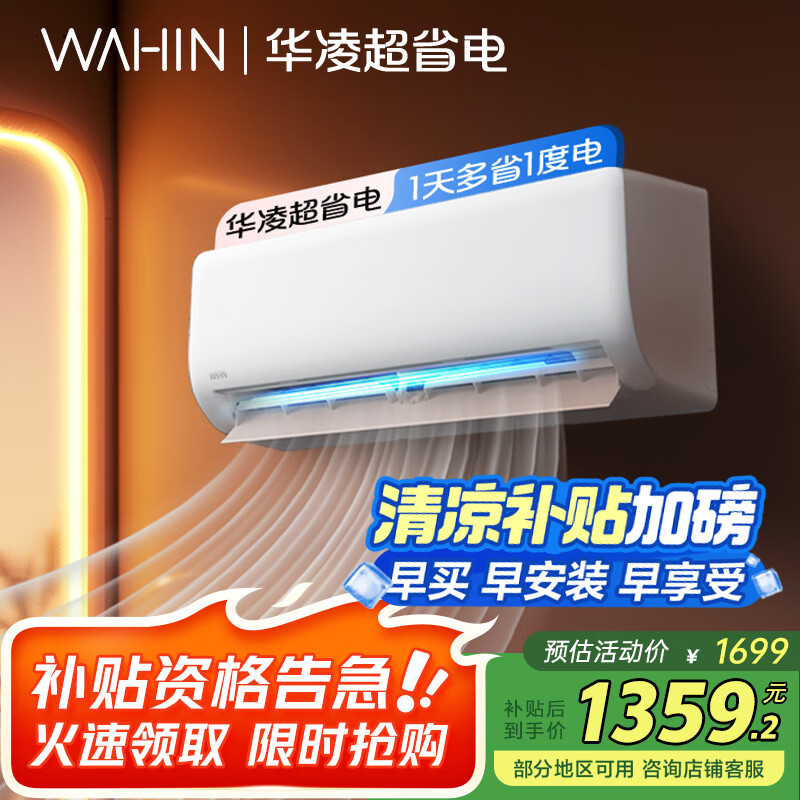 华凌空调 1匹 新一级能效 大风量  超省电 冷暖变频空调挂机  KFR-26GW/N8HA1Ⅲ 家电国家补贴