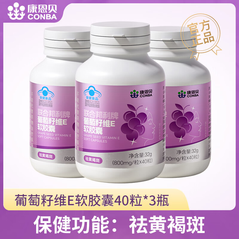 康恩貝葡萄籽維E軟膠囊葡萄籽提取物祛ve女性營(yíng)養(yǎng)VE 葡萄籽VE40粒3瓶