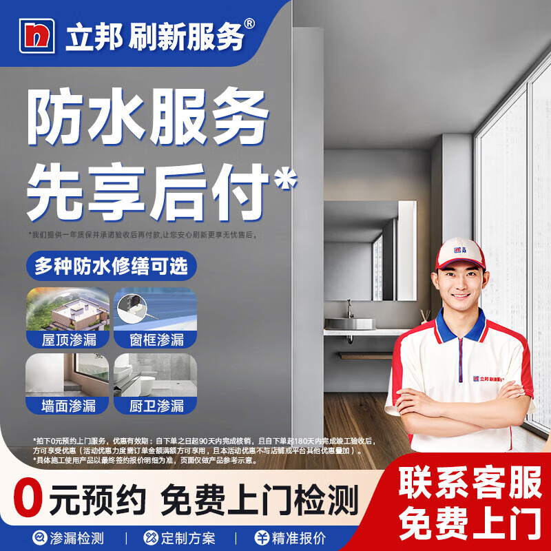 立邦刷新 防水维修防水补漏 室内外防水墙面防水漏水维修快速上门服务