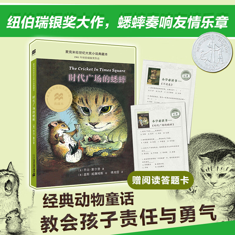 麦克米伦世纪大奖小说典藏本(共15册）儿童文学6-12岁小学生课外书阅读书籍国际大奖童书节儿童节 二十一世纪出版社 时代广场的蟋蟀