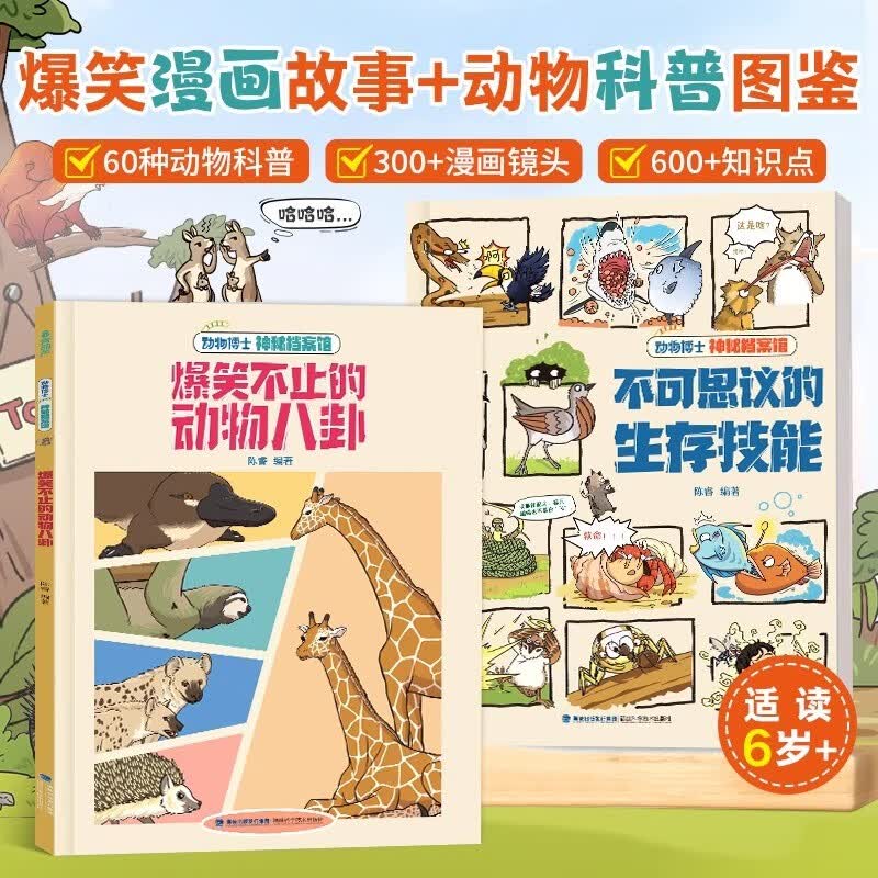 动物博士神秘档案馆全2册 爆笑漫画书儿童绘本不可思议的生存技能爆笑不止的动物八卦趣味科普6岁小学生阅读课外书一二三年级百科全书绘本 青葫芦
