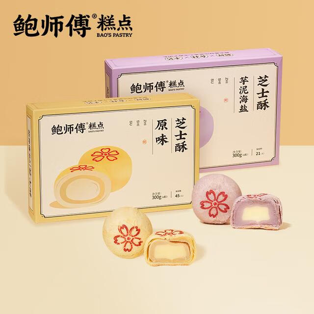 鮑師傅】芝士/紅豆/蓮蓉蛋黃酥 原味/芋泥海鹽芝士酥 300g/盒/6枚 芝士蛋黃酥*1盒+芋泥海鹽芝士酥1盒