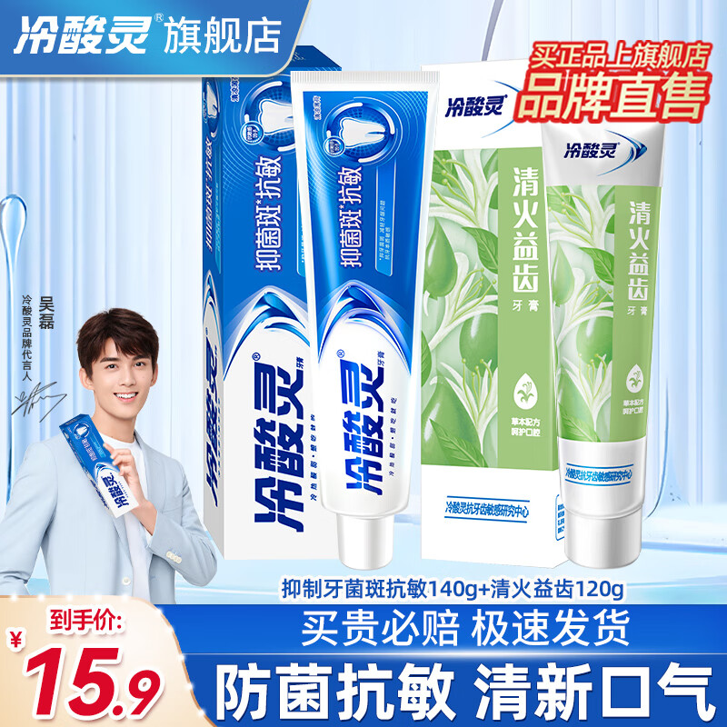 仅售 16.9 元！冷酸灵牙膏防菌抗敏草本配方——专业护龈与美白双效