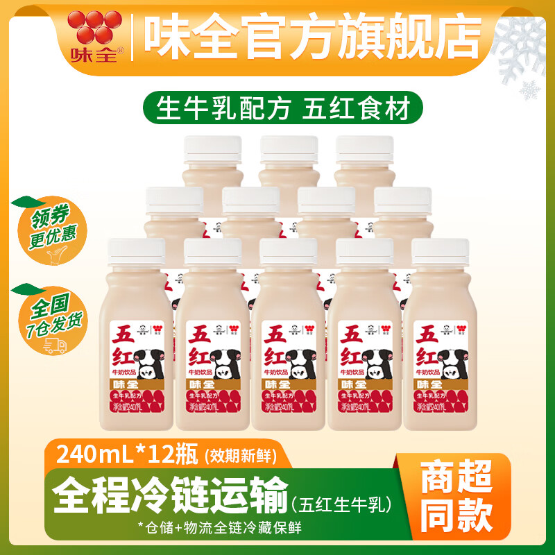 味全萌兰低温风味牛奶饮品 早餐奶学生奶生牛乳冷藏饮料 五红牛奶240ml*12瓶