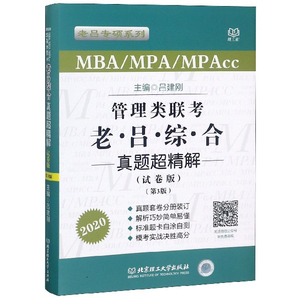 MBA\MPA\MPAcc管理类联考老吕综合真题超精解(试卷版第3版2020)/老吕专硕系列