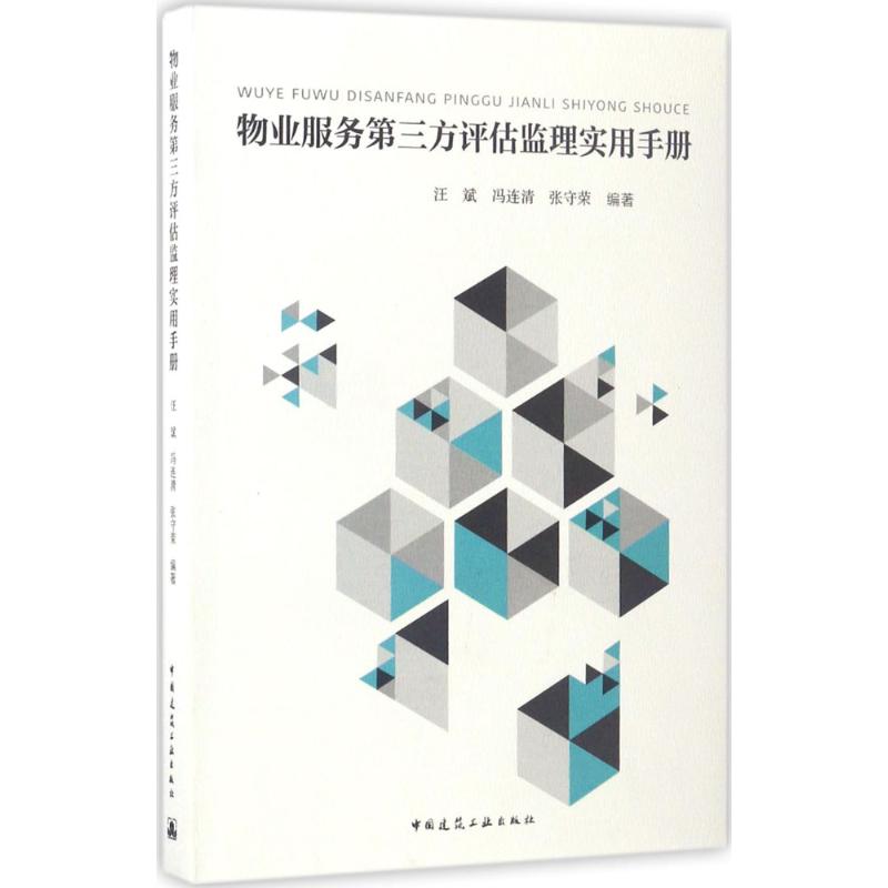 物业服务第三方评估监理实用手册汪斌,冯连清,张守荣 编著 