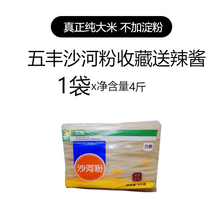 五豐正宗河粉商用廣東沙河粉米線(xiàn)家用粉干夜宵攤炒粉早餐江西米粉 彩袋五豐沙沙河粉4斤*1袋收藏送