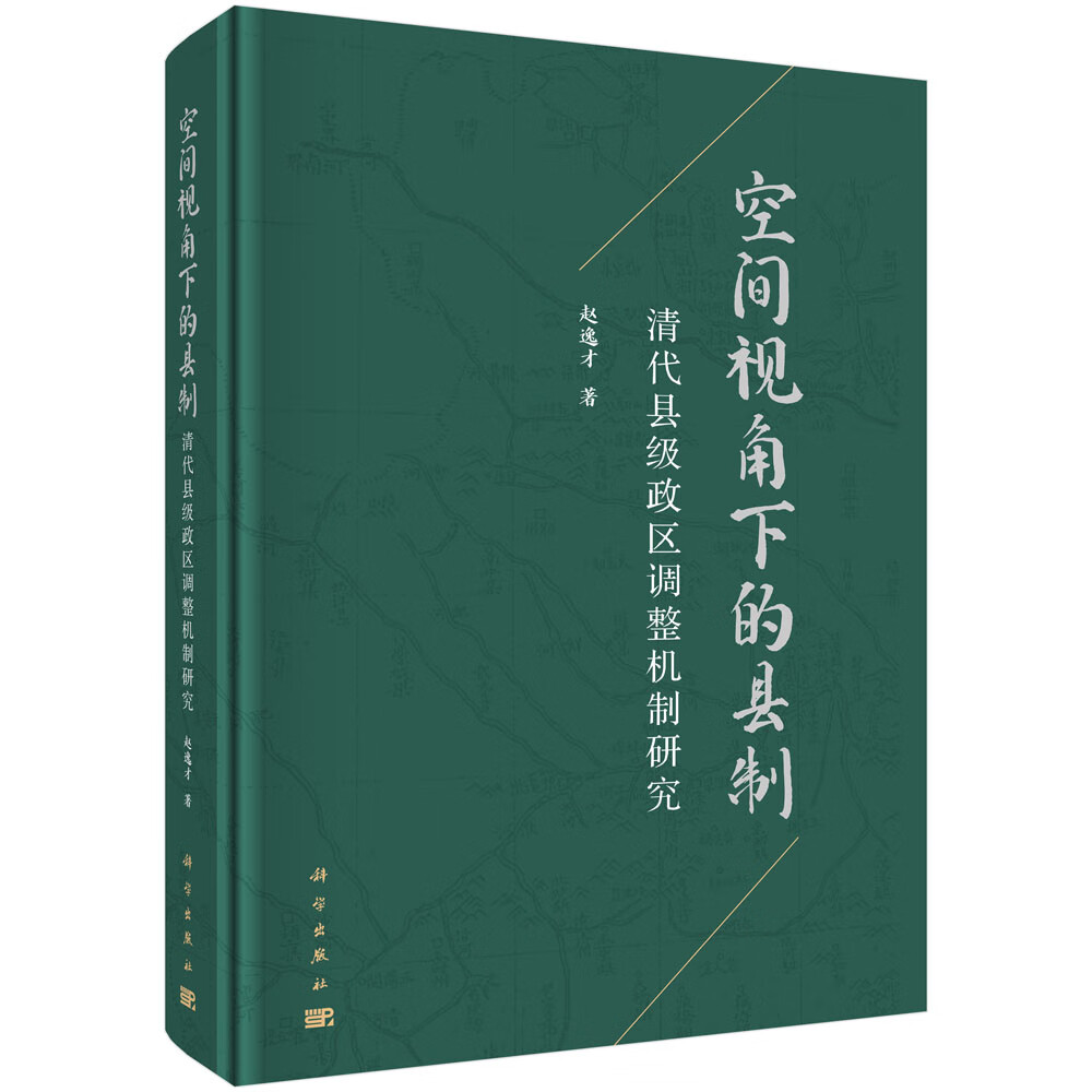 空间视角下的县制：清代县级政区调整机制研究