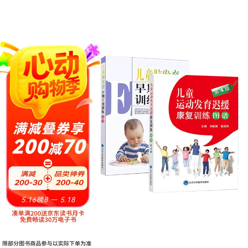 童脑发育早期干预训练图谱+儿童运动发育迟缓康复训练图谱 第4版 2本 儿童运动发育小儿神经发育治疗学少儿运动康复按摩经络拿