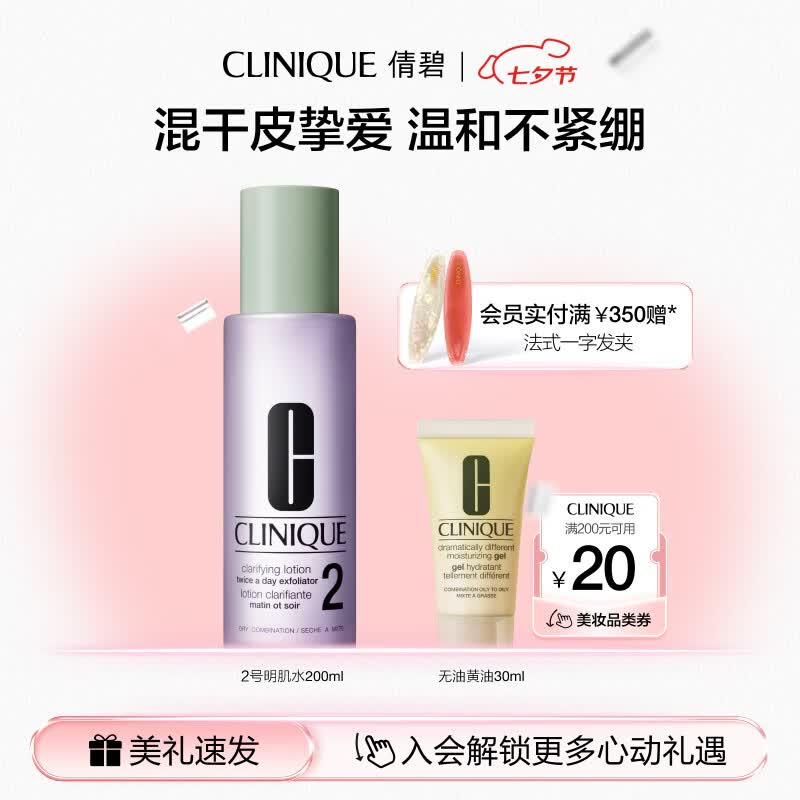 倩碧明肌净透水2号200ml爽肤水清洁去角质敏感肌护肤品七夕生日礼物