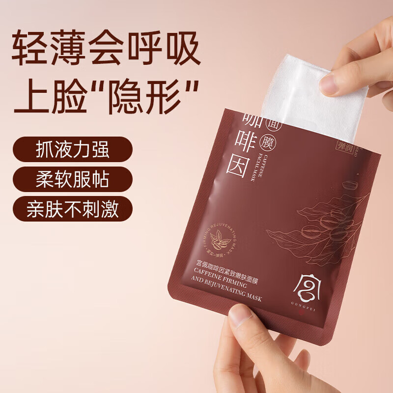 宫佩【官方正品 】咖啡因紧致嫩肤面膜25mlX10片
