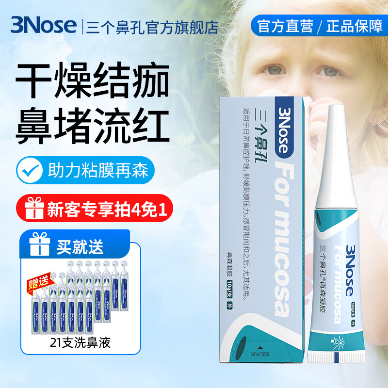 三个鼻孔再森凝胶鼻粘膜受损止鼻腔干燥结痂出血修鼻塞炎反复流鼻血儿童 再森1支【鼻黏膜受损流鼻血】