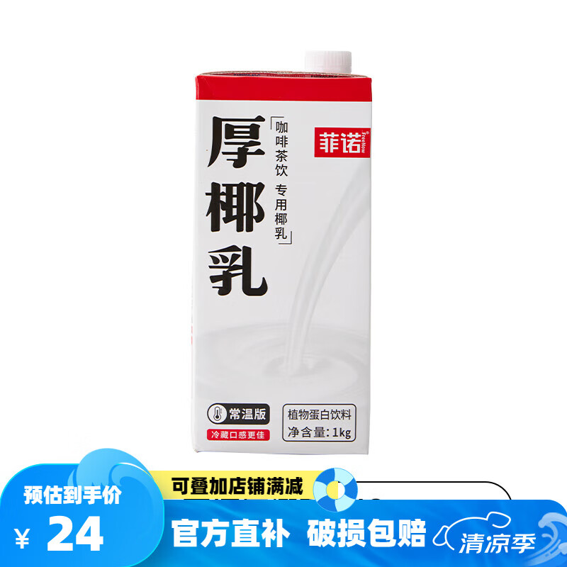 菲諾厚椰乳生打椰奶椰漿咖啡伴侶新日期家用商用 (旋蓋易儲(chǔ)存)菲諾厚椰乳1kg