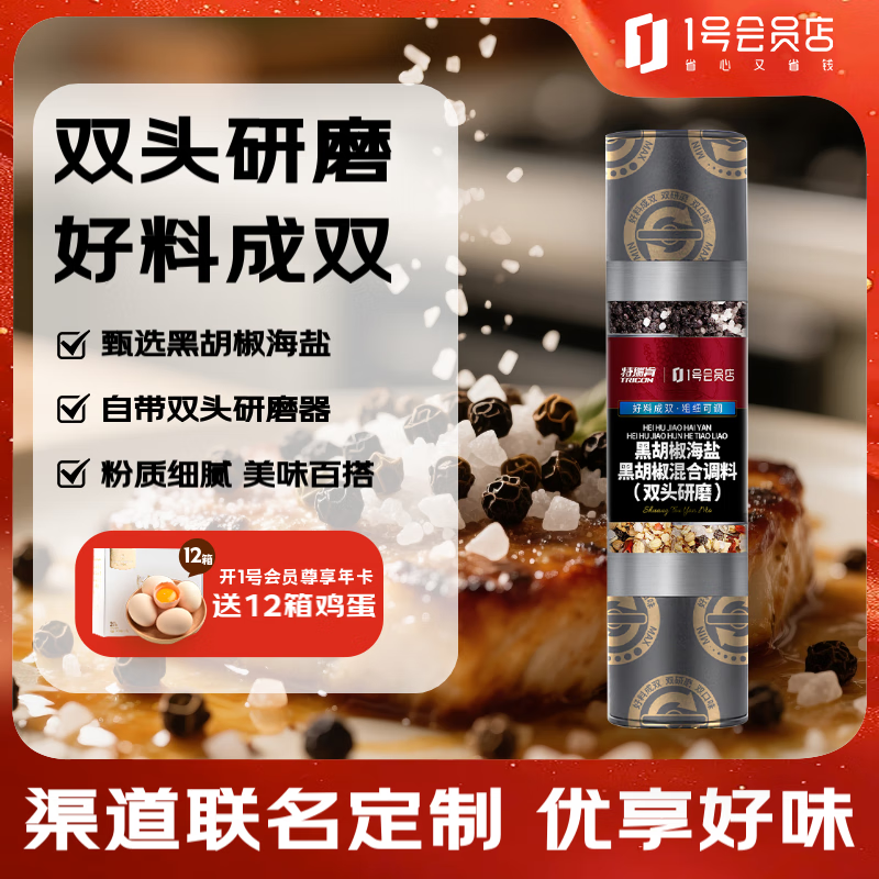 特瑞肯×1号会员店 黑胡椒海盐+黑胡椒混合调料 82g